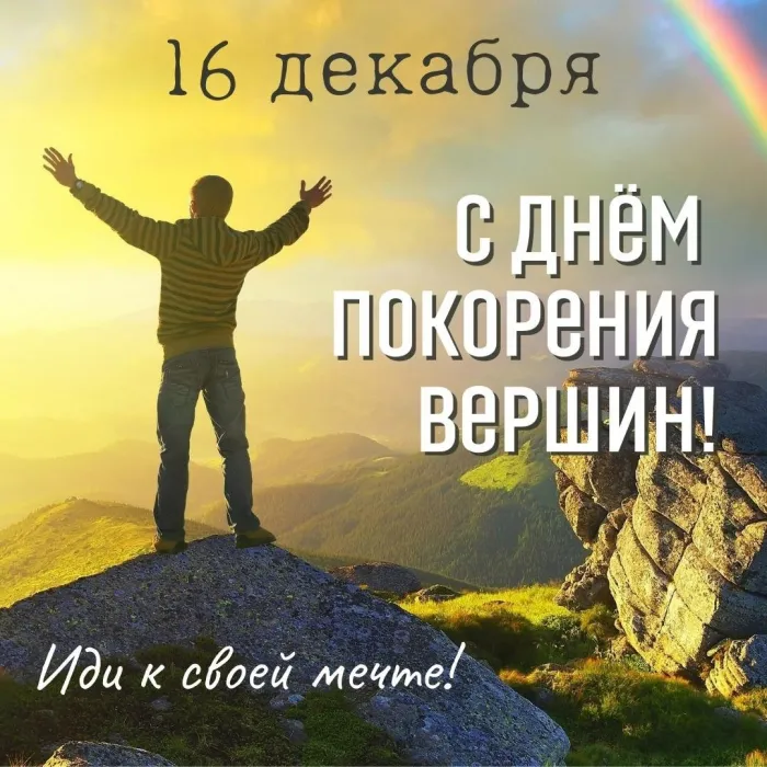 Картинки и открытки с Днем покорения вершин. День покорения вершин - картинки с поздравлениями и надписями