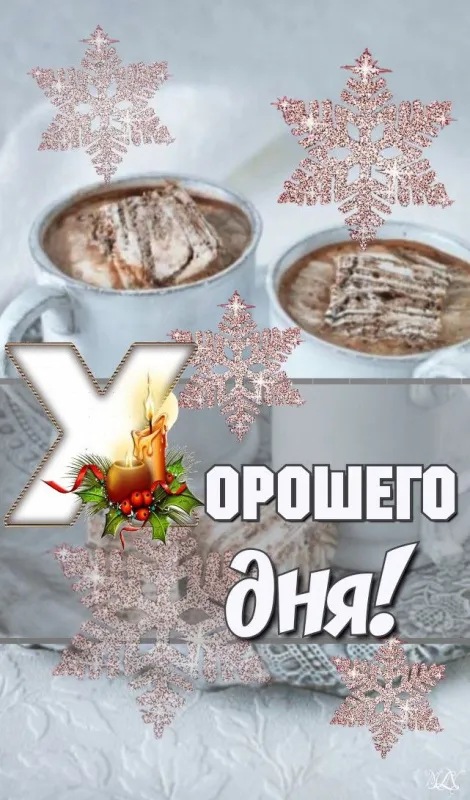 Картинки Доброго зимнего дня и хорошего настроения. Картинки с пожеланиями Доброго зимнего дня
