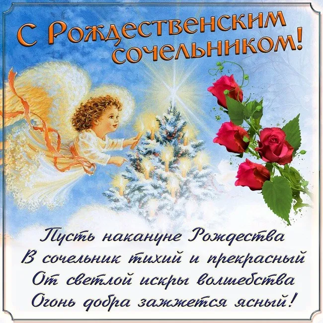 Картинки и открытки с Рождественским католическим Сочельником. Картинки с поздравлениями с Рождественским католическим Сочельником