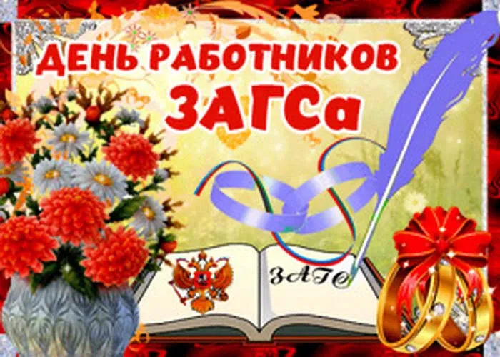 Картинки и открытки с Днем работников органов ЗАГС. Красивые открытки с Днём работников ЗАГСа