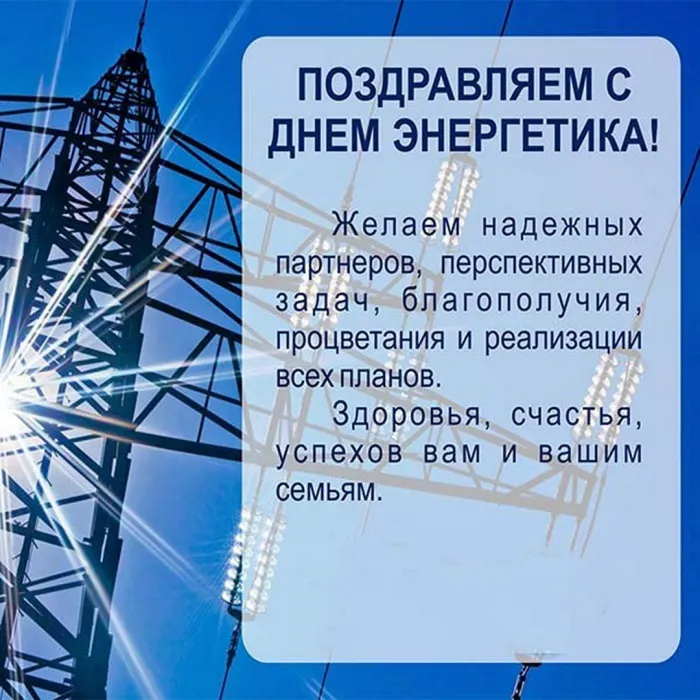 Картинки и открытки с Днем энергетика. День энергетика - картинки с поздравлениями