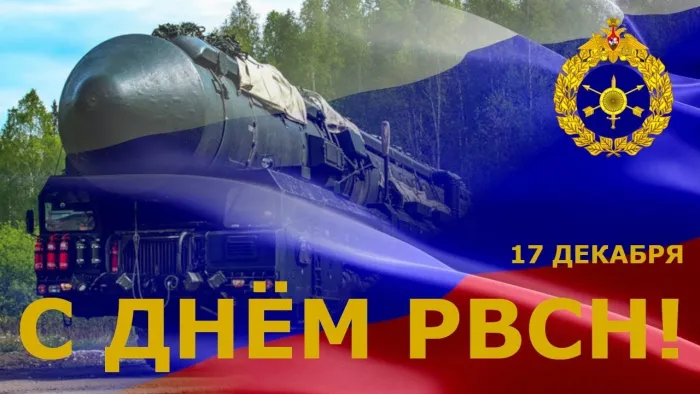 Картинки и открытки с Днем Ракетных войск стратегического назначения. День РВСН - картинки с поздравлениями и надписями