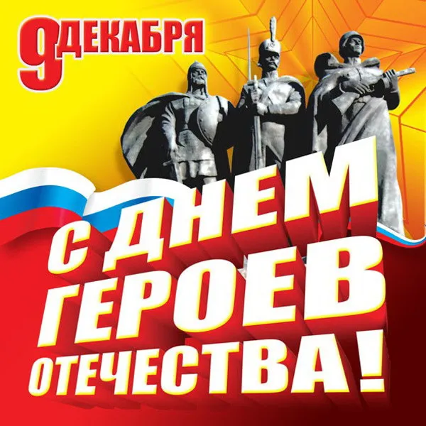 Красивые картинки и открытки с Днем Героев Отечества. Красивые картинки с Днём Героев Отечества
