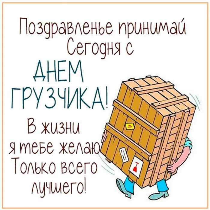 Красивые картинки и открытки с Днем грузчика. Красивые открытки с Днём грузчика
