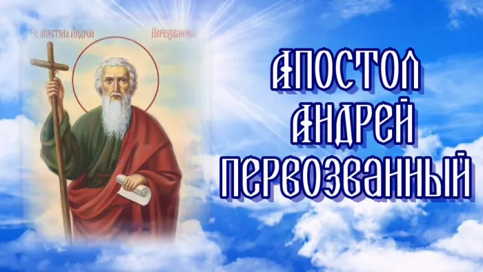 Картинки и открытки с Днем Андрея Первозванного. Красивые открытки с Днём святого апостола Андрея Первозванного