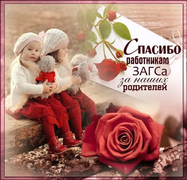 Картинки и открытки с Днем работников органов ЗАГС. Красивые открытки с Днём работников ЗАГСа