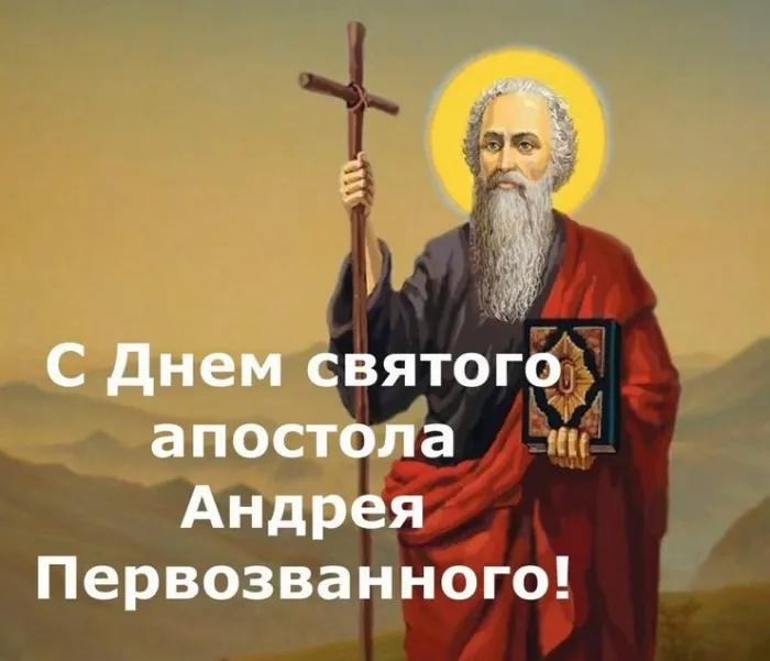 Картинки и открытки с Днем Андрея Первозванного. Красивые открытки с Днём святого апостола Андрея Первозванного