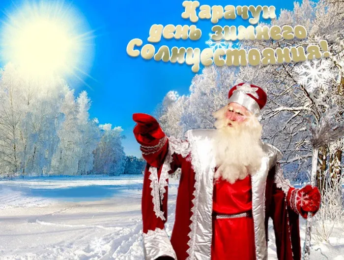 Картинки и открытки с Днем зимнего солнцестояния. Красивые открытки с Днём зимнего солнцестояния
