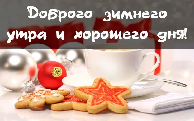 С Добрым зимним днем. Красивые картинки с пожеланием хорошего зимнего дня