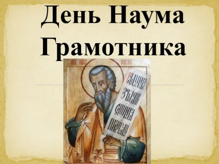 Картинки и открытки с Наумовым днем. Красивые картинки с Днём Наума Грамотника