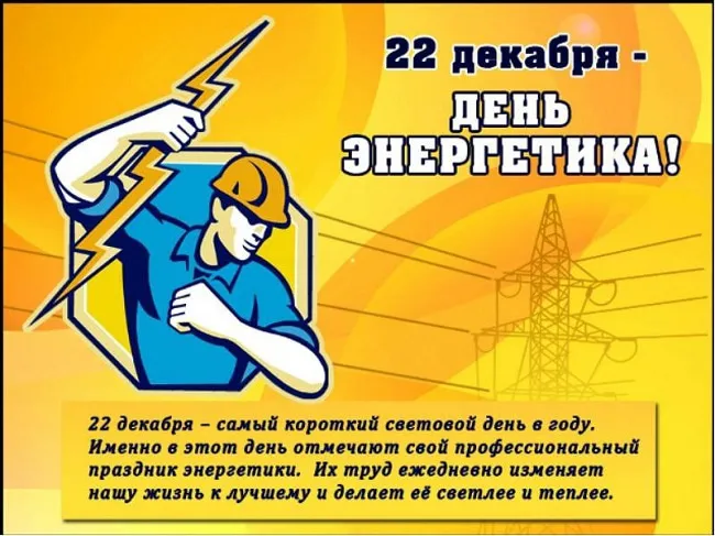 Картинки и открытки с Днем энергетика. День энергетика - картинки с поздравлениями