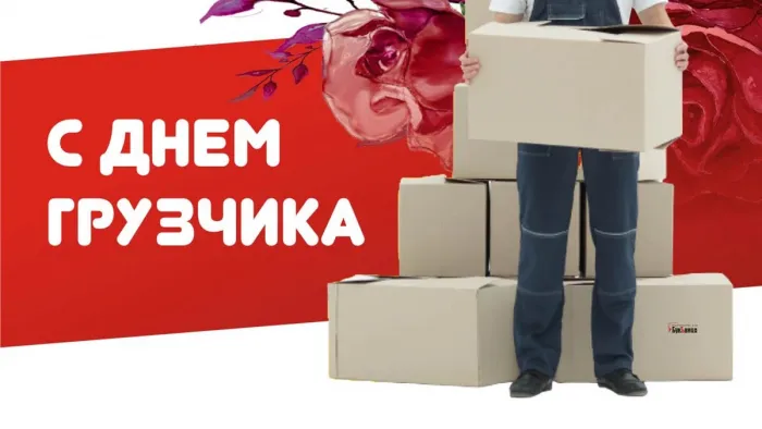 Красивые картинки и открытки с Днем грузчика. Красивые открытки с Днём грузчика