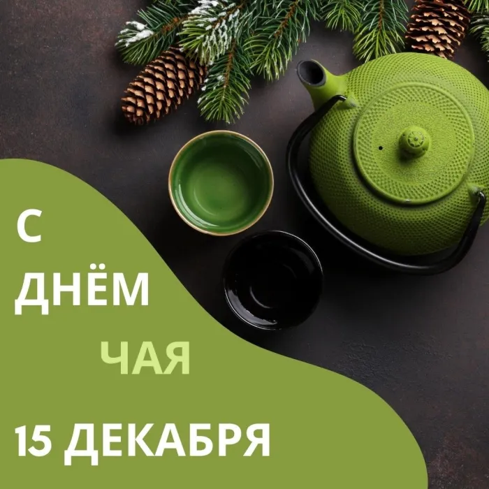 Картинки и открытки с Днем чая. Красивые открытки с Днем чая
