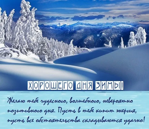 С Добрым зимним днем. Красивые картинки с пожеланием хорошего зимнего дня