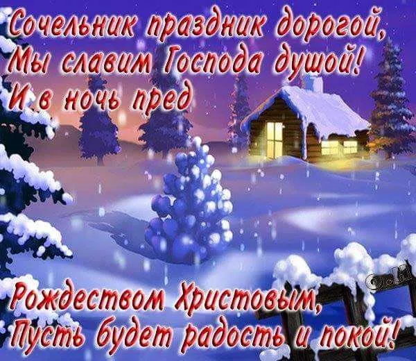 Картинки и открытки с Рождественским католическим Сочельником. Картинки с поздравлениями с Рождественским католическим Сочельником