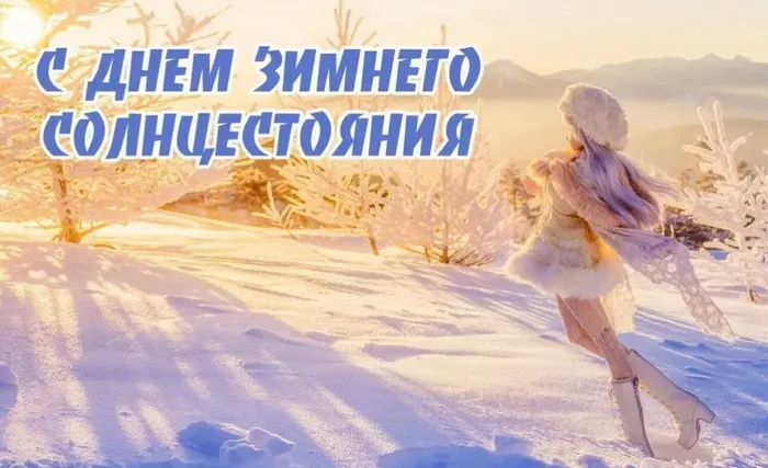 Картинки и открытки с Днем зимнего солнцестояния. Красивые открытки с Днём зимнего солнцестояния