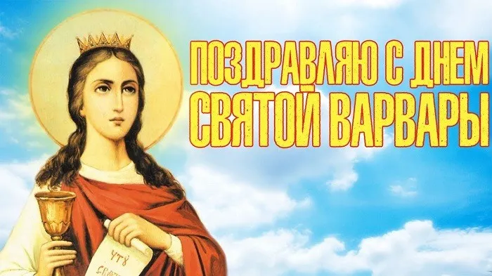 Картинки и открытки с Днем святой Варвары. Красивые открытки с Днем святой Варвары