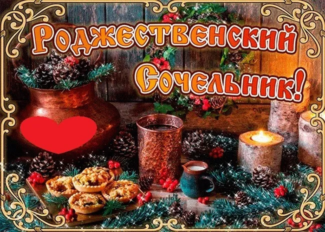 Картинки и открытки с Рождественским католическим Сочельником. Католический Рождественский Сочельник - красивые картинки