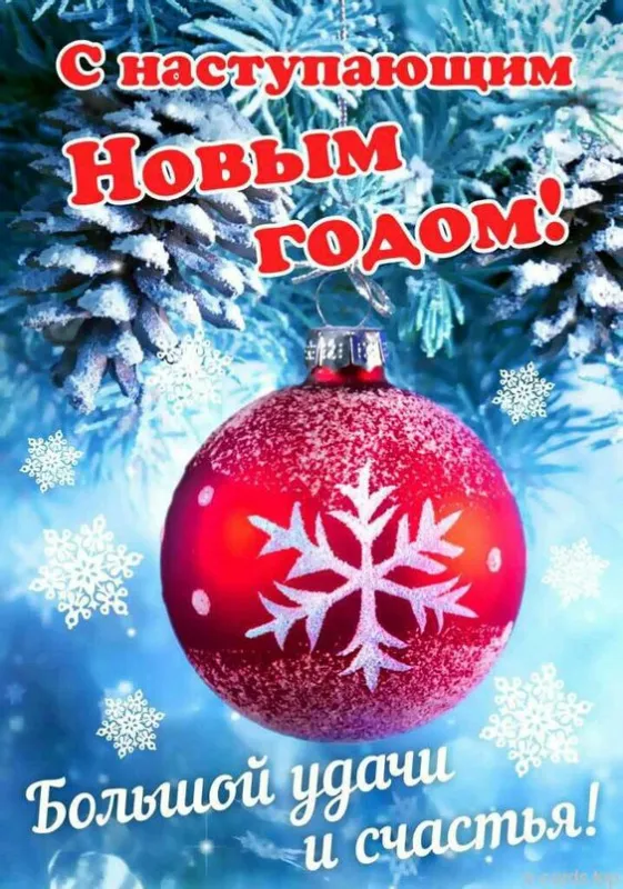 Картинки и открытки с наступающим Новым годом . Красивые картинки и открытки с наступающим Новым годом