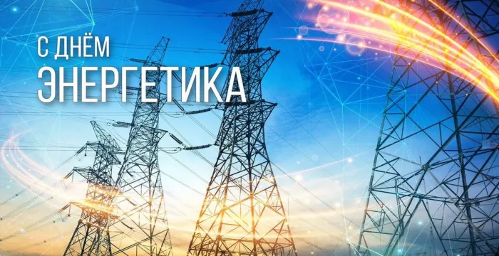Картинки и открытки с Днем энергетика. Красивые открытки с Днём энергетика