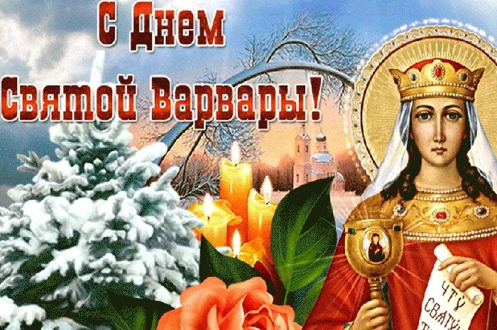 Картинки и открытки с Днем святой Варвары. Красивые открытки с Днем святой Варвары