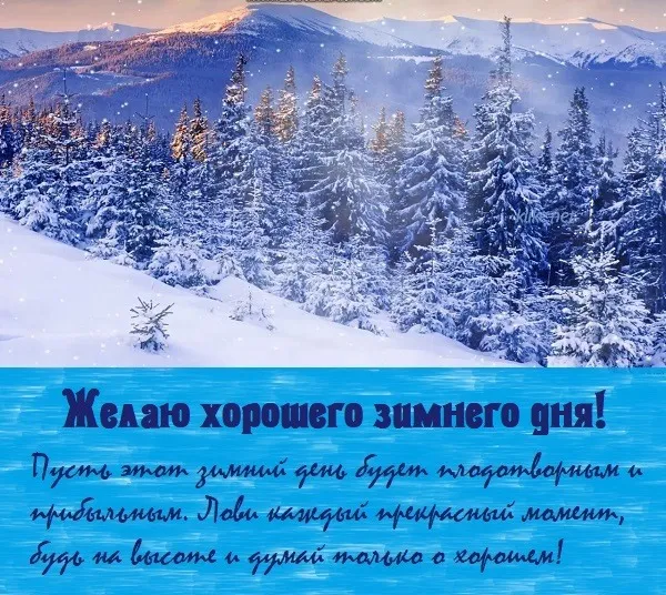 С Добрым зимним днем. Красивые картинки с пожеланием хорошего зимнего дня