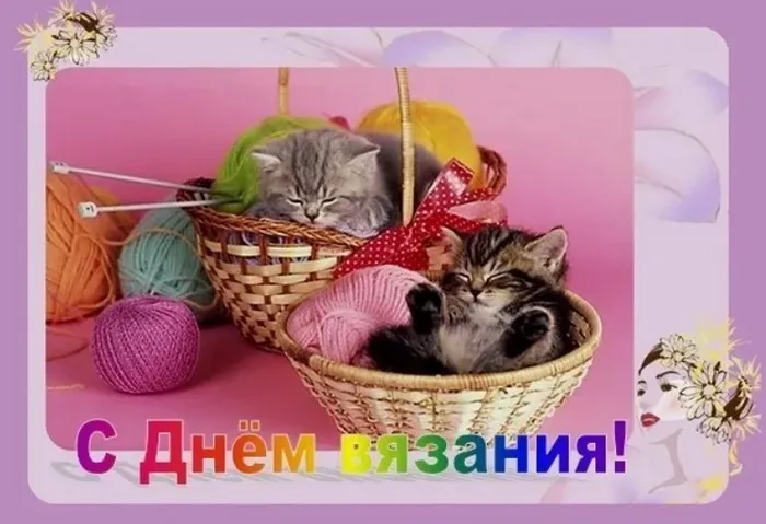 Картинки и открытки с Днем вязания в России. Красивые открытки с Днём вязания в России