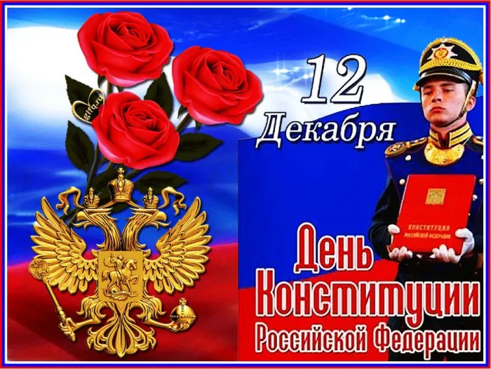Красивые картинки и открытки с Днем Конституции России. Красивые открытки с Днем Конституции Российской Федерации