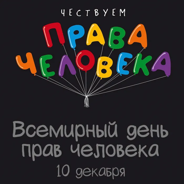 Красивые картинки и открытки с Днем прав человека. Красивые открытки с Днём прав человека