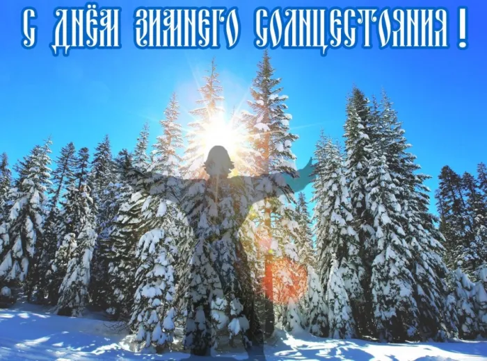 Картинки и открытки с Днем зимнего солнцестояния. Красивые открытки с Днём зимнего солнцестояния