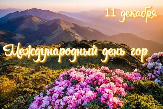 Международный день гор 11 декабря 2023 (20 картинок и открыток). Красивые открытки с Днём гор