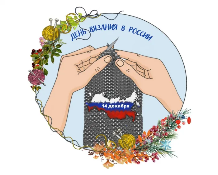 Картинки и открытки с Днем вязания в России. Красивые открытки с Днём вязания в России
