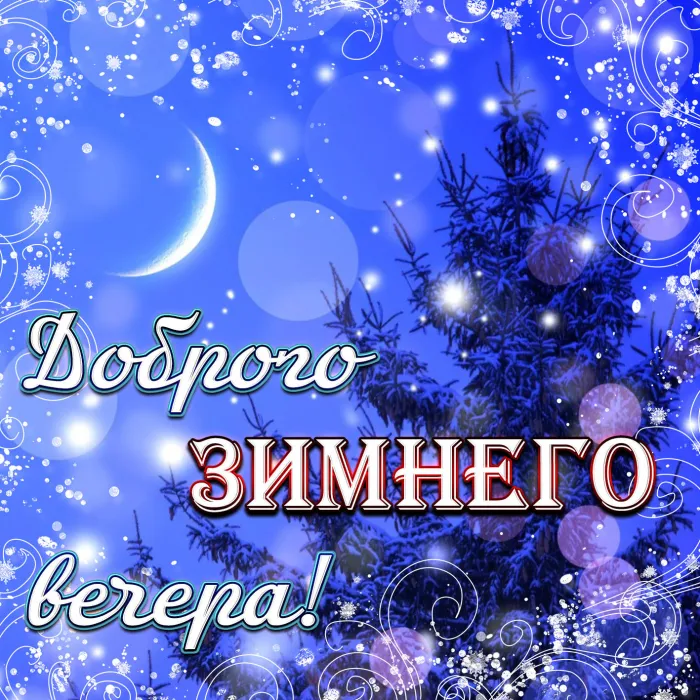 Красивые картинки "Добрый зимний вечер". Красивые картинки с пожеланием доброго зимнего вечера