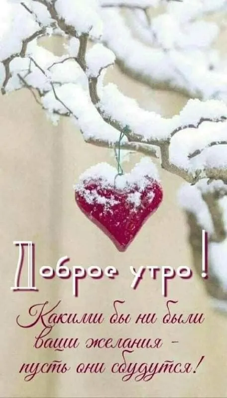 Зимние картинки С добрым утром. Картинки Доброе утро — зимние с пожеланиями