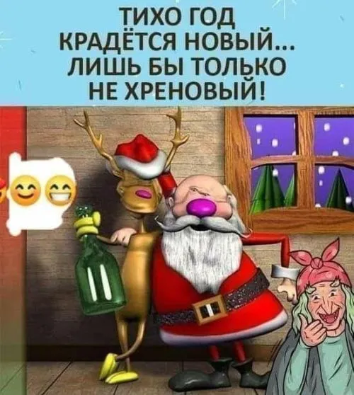Картинки и открытки с наступающим Новым годом . Прикольные картинки с наступающим Новым новым годом 2026