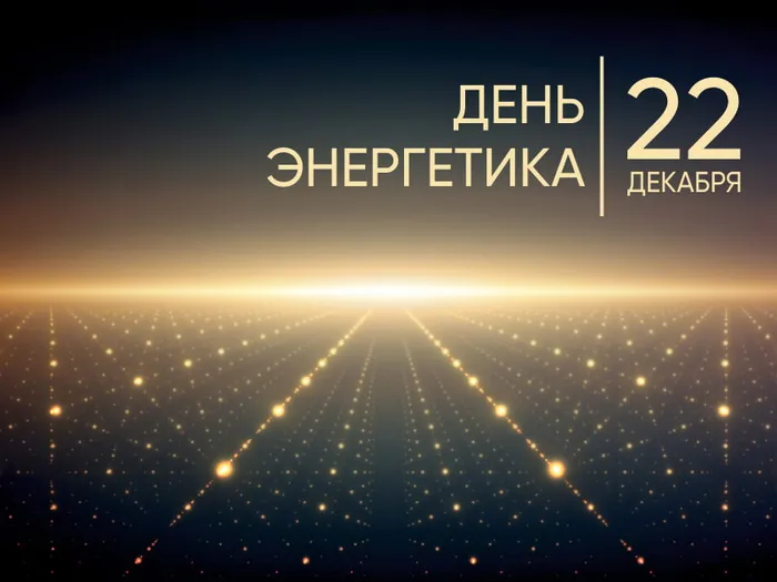 Картинки и открытки с Днем энергетика. Красивые открытки с Днём энергетика