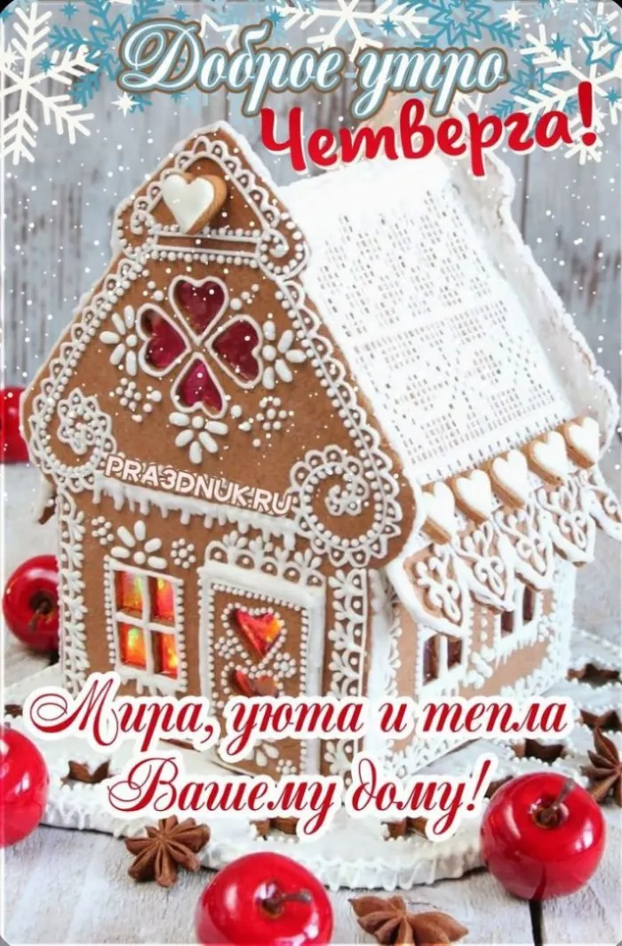 Картинки с добрым зимним утром четверга