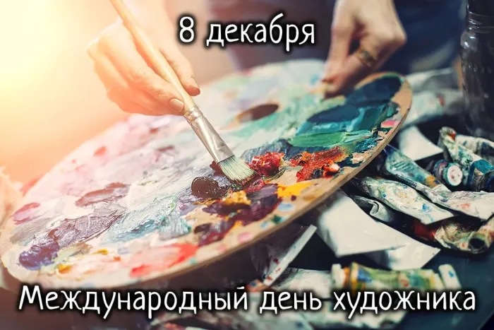 Красивые картинки и открытки с Днем художника. Красивые открытки и новые картинки с Днём художника