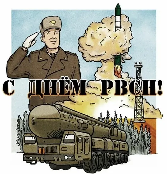 Картинки и открытки с Днем Ракетных войск стратегического назначения. Красивые открытки с Днём Ракетных войск стратегического назначения
