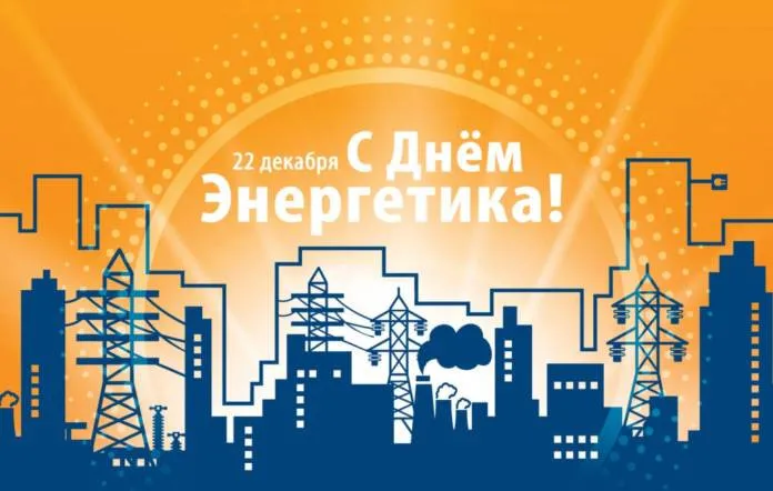 Картинки и открытки с Днем энергетика. Красивые открытки с Днём энергетика