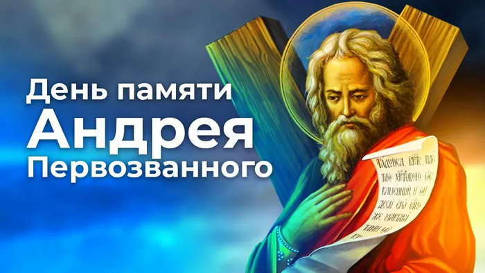 Картинки и открытки с Днем Андрея Первозванного. Красивые открытки с Днём святого апостола Андрея Первозванного