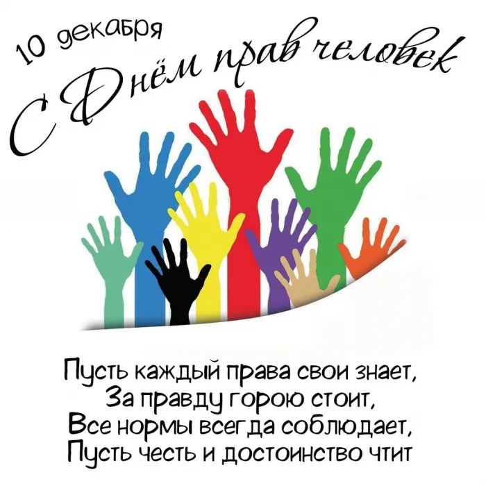 Красивые картинки и открытки с Днем прав человека. Красивые открытки с Днём прав человека