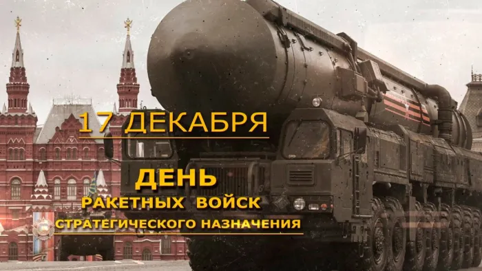 Картинки и открытки с Днем Ракетных войск стратегического назначения. Красивые открытки с Днём Ракетных войск стратегического назначения