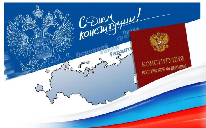 Красивые картинки и открытки с Днем Конституции России. Красивые открытки с Днем Конституции Российской Федерации