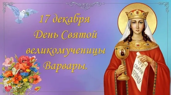 Картинки и открытки с Днем святой Варвары. Красивые открытки с Днем святой Варвары
