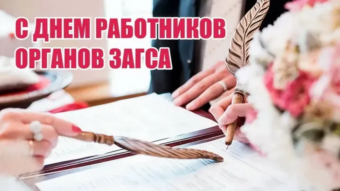 Картинки и открытки с Днем работников органов ЗАГС. Красивые открытки с Днём работников ЗАГСа
