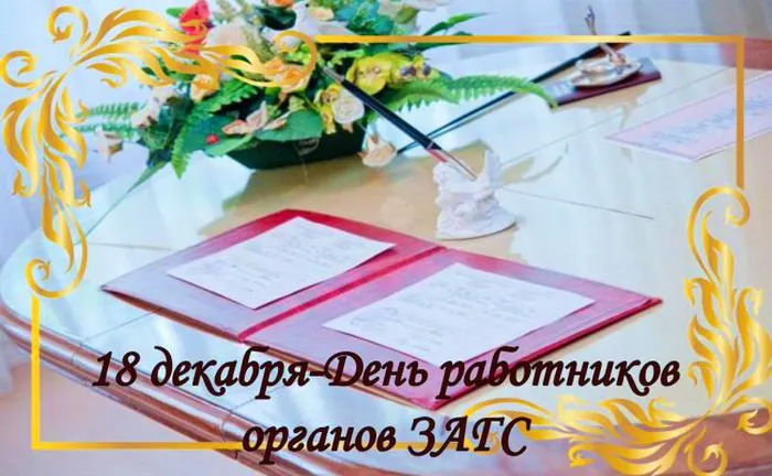Картинки и открытки с Днем работников органов ЗАГС. Красивые открытки с Днём работников ЗАГСа