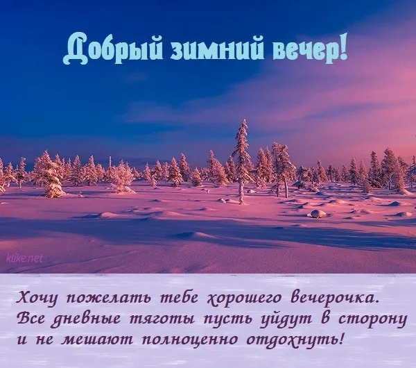 Красивые картинки "Добрый зимний вечер". Красивые картинки с пожеланием доброго зимнего вечера