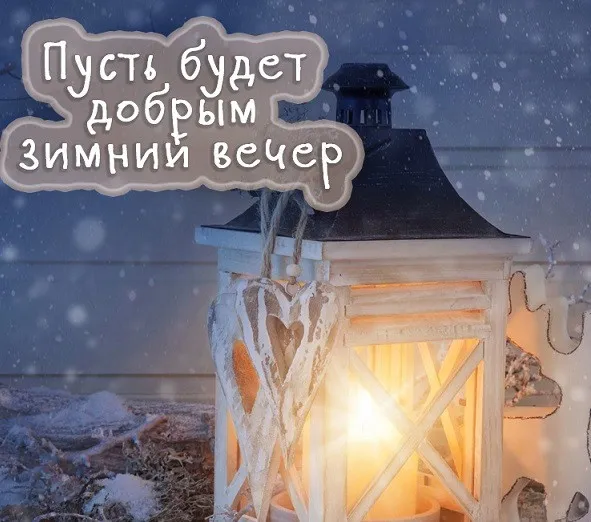 Красивые картинки "Добрый зимний вечер". Красивые картинки с пожеланием доброго зимнего вечера