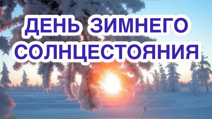 Картинки и открытки с Днем зимнего солнцестояния. Красивые открытки с Днём зимнего солнцестояния